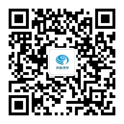 济南改革公众号二维码