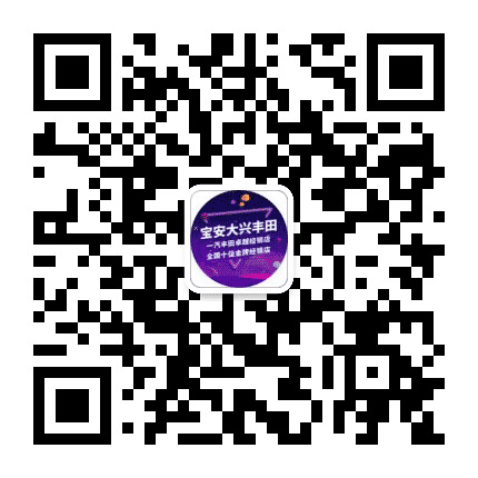 宝安大兴丰田 订阅号公众号二维码