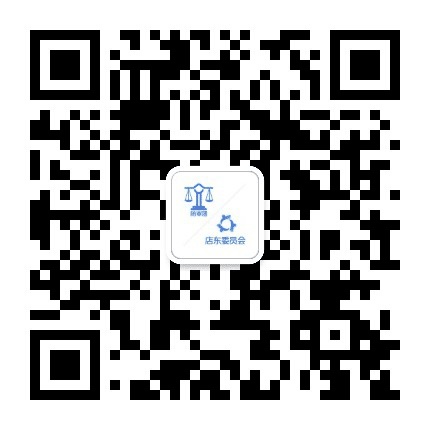青岛品质陪审团店东会公众号二维码