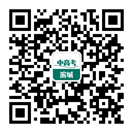 滨城中高考公众号二维码