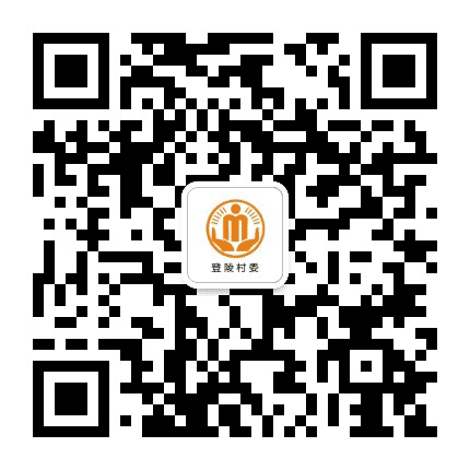 坪山登陵阳光村务公众号二维码