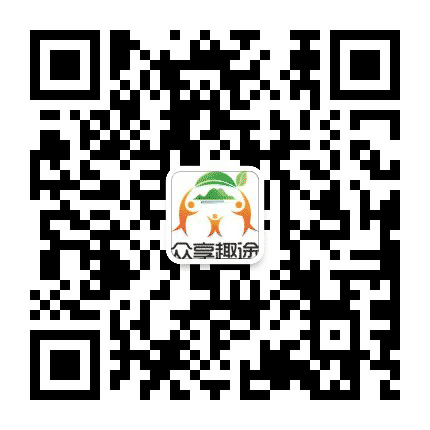贵州众享趣途户外运动策划公众号二维码