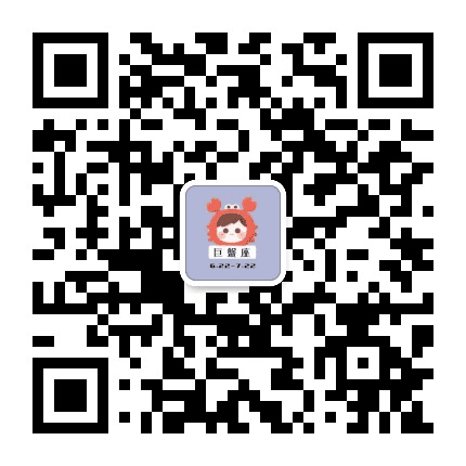 晚安巨蟹座公众号二维码