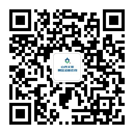 山西文旅景区运营公司公众号二维码