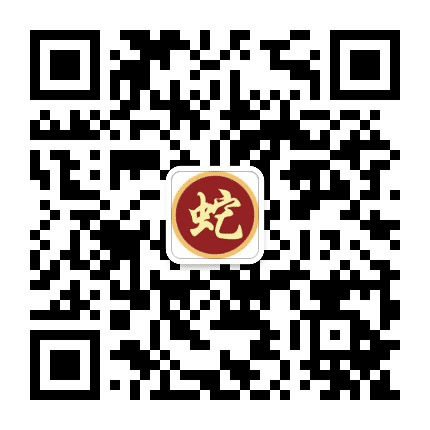 蛇生肖俱乐部公众号二维码
