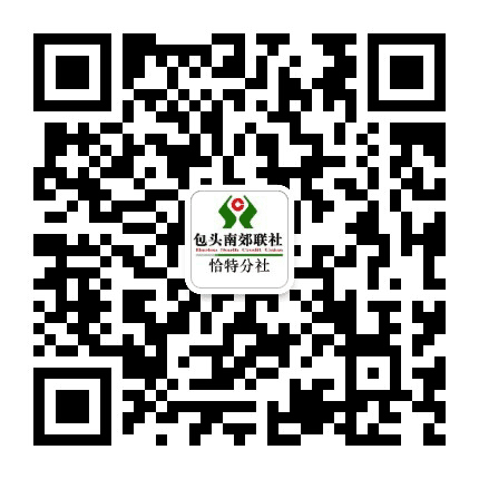 包头南郊联社恰特分社公众号二维码
