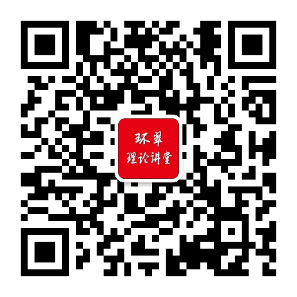 环翠理论讲堂公众号二维码