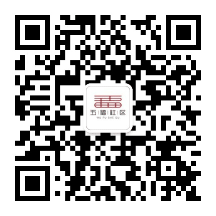 四季青街道五福社区公众号二维码