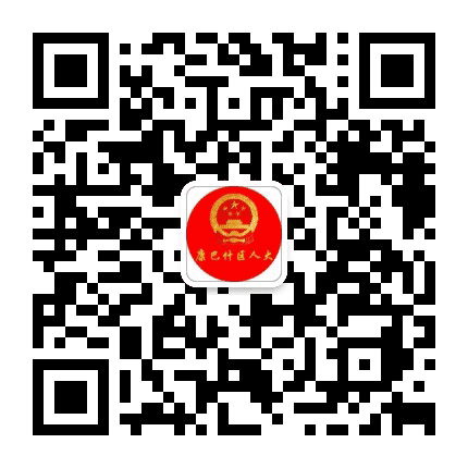 康巴什区人大发布公众号二维码