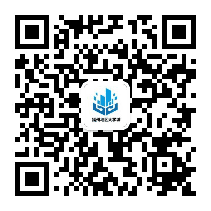 福州地区大学城公众号二维码