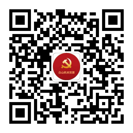 白山机关党建公众号二维码