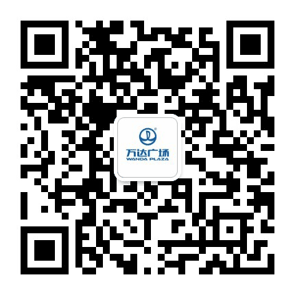 乌鲁木齐德港万达广场公众号二维码