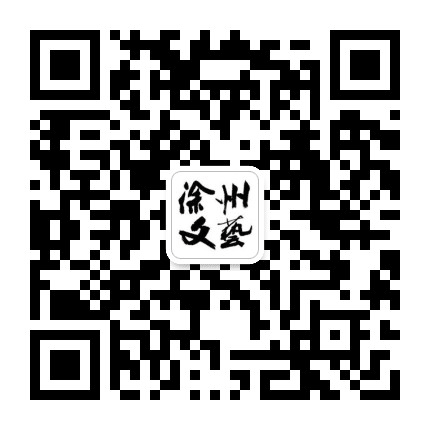 徐州文艺公众号二维码