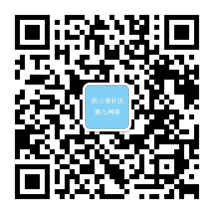 西三巷社区九网格信息发布公众号二维码