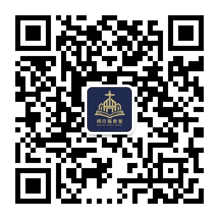 上海闵行福音堂公众号二维码