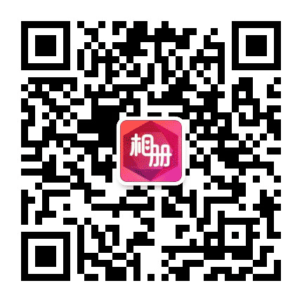 福星好运相册公众号二维码