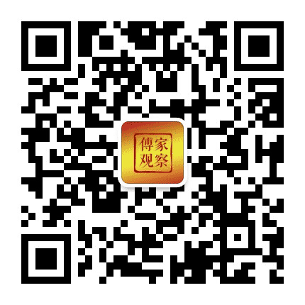 傅家观察公众号二维码
