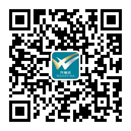 万福达内刊2020公众号二维码