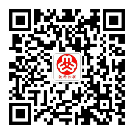 四平铁西妇联公众号二维码