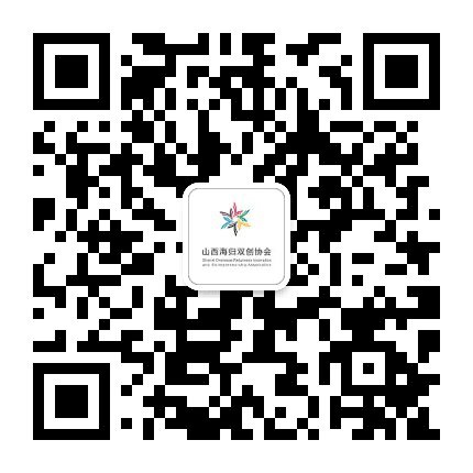 山西海归双创协会公众号二维码