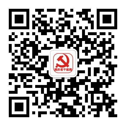 顺庆区委老干部局公众号二维码