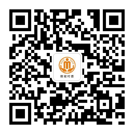 白家烟坡阳光村务公众号二维码