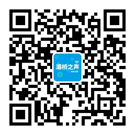 灞桥之声公众号二维码