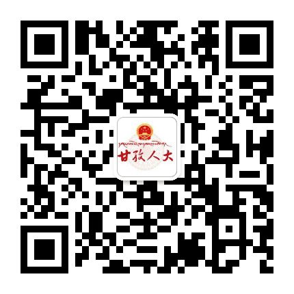 甘孜人大公众号二维码