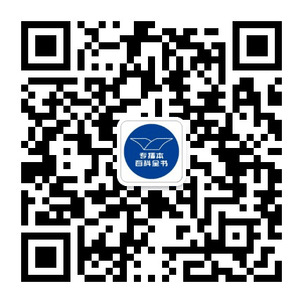 专插本百科全书公众号二维码