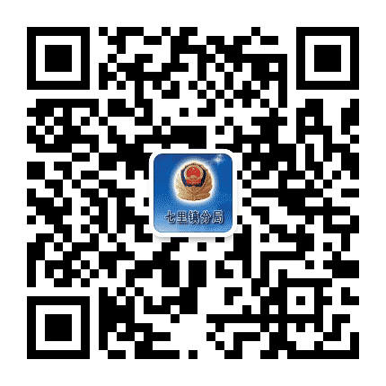 七里镇公安分局公众号二维码