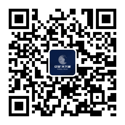 亿安天下城公众号二维码