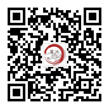 雲池小馆公众号二维码