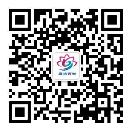 廉洁西街公众号二维码