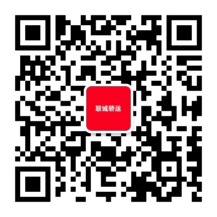 联城轿运公众号二维码