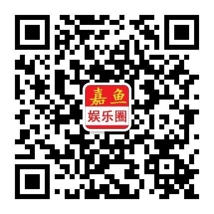 嘉鱼娱乐圈公众号二维码