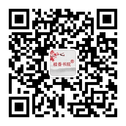 桂香书院公众号二维码