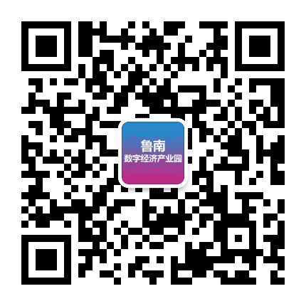 鲁南数字经济产业园公众号二维码