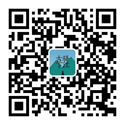 山水画廊古驿下江公众号二维码