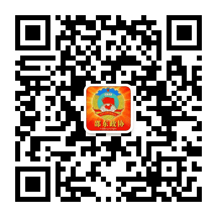 邵东政协公众号二维码