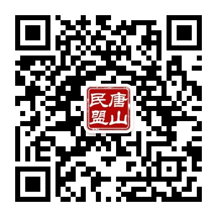 民盟唐山市委公众号二维码