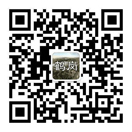 鹤岗微资讯公众号二维码