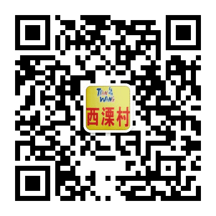 天王镇西溧村民委员会公众号二维码