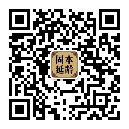 固本延龄公众号二维码
