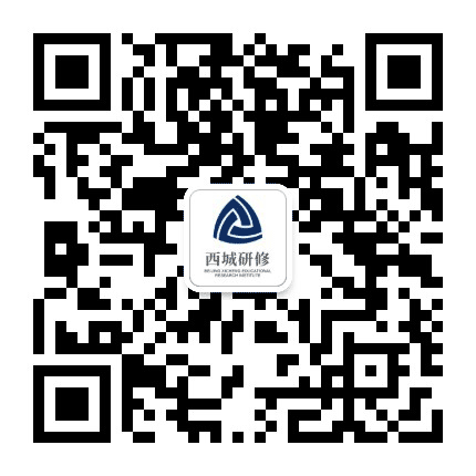 西城研修公众号二维码
