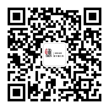盐湖区委老干部局公众号二维码