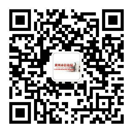 黄冈信访公众号二维码