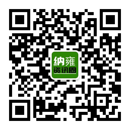 纳雍资讯圈公众号二维码
