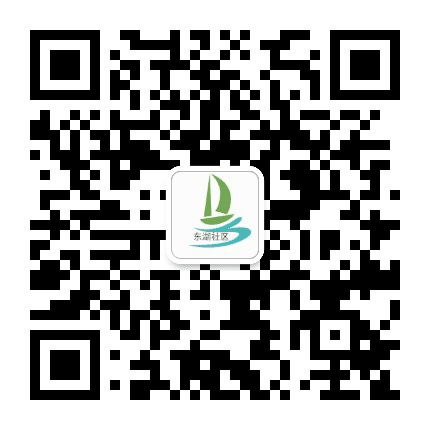 长乐东湖社区公众号二维码