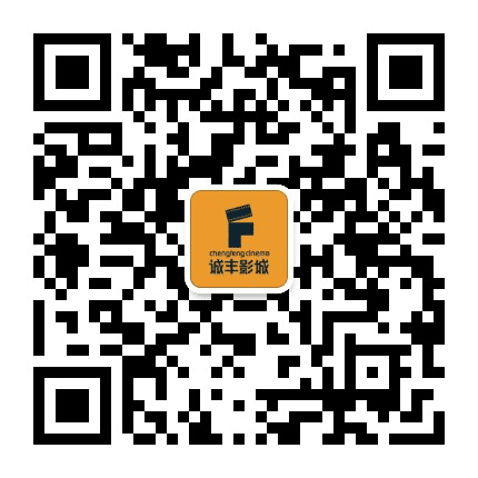 诚丰影城白蕉店公众号二维码