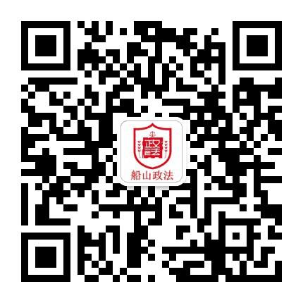 船山政法公众号二维码